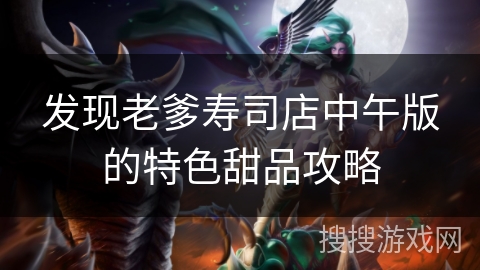 发现老爹寿司店中午版的特色甜品攻略