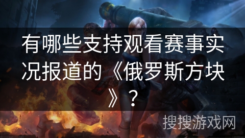 有哪些支持观看赛事实况报道的《俄罗斯方块》？