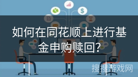 如何在同花顺上进行基金申购赎回? 如何在同花顺上进行基金申购赎回?