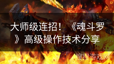 大师级连招!《魂斗罗》高级操作技术分享 大师级连招!《魂斗罗》高级操作技术分享