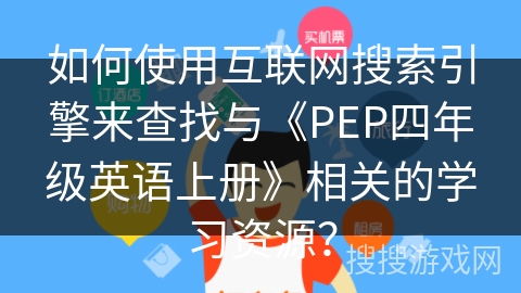 如何使用互联网搜索引擎来查找与《PEP四年级英语上册》相关的学习资源？
