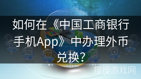 如何在《中国工商银行手机App》中办理外币兑换？