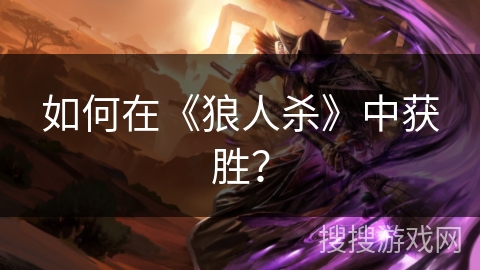 如何在《狼人杀》中获胜? 如何在《狼人杀》中获胜?