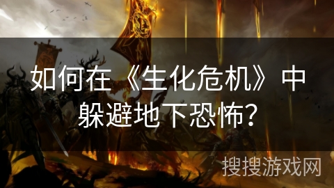 如何在《生化危机》中躲避地下恐怖？