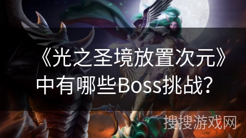 《光之圣境放置次元》中有哪些Boss挑战？