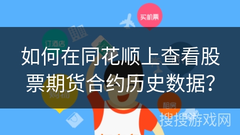 如何在同花顺上查看股票期货合约历史数据? 如何在同花顺上查看股票期货合约历史数据?