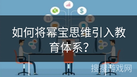 如何将幂宝思维引入教育体系? 如何将幂宝思维引入教育体系?