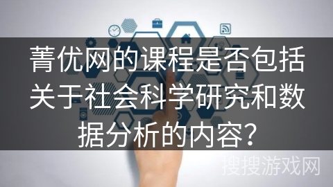 菁优网的课程是否包括关于社会科学研究和数据分析的内容？