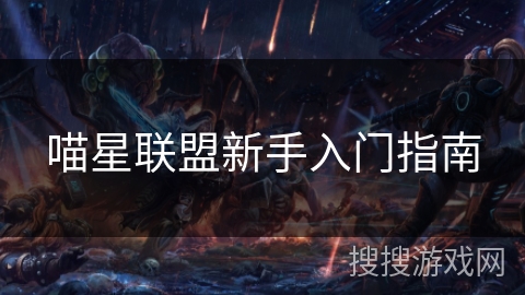 喵星联盟新手入门指南