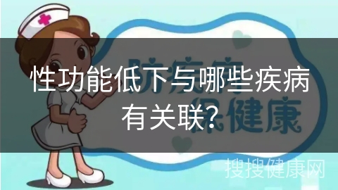 性功能低下与哪些疾病有关联？