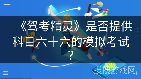 《驾考精灵》是否提供科目六十六的模拟考试？