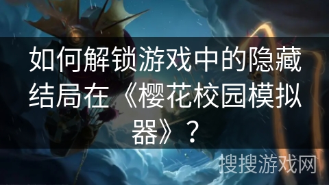 如何解锁游戏中的隐藏结局在《樱花校园模拟器》？