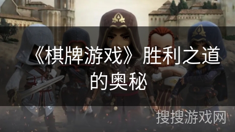 《棋牌游戏》胜利之道的奥秘