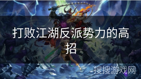 打败江湖反派势力的高招