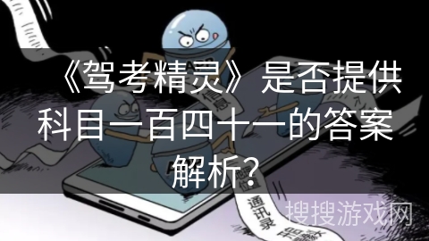 《驾考精灵》是否提供科目一百四十一的答案解析？