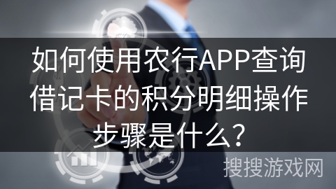 如何使用农行APP查询借记卡的积分明细操作步骤是什么？
