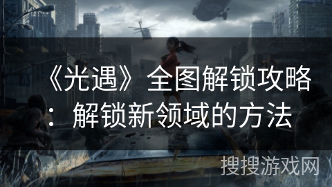 《光遇》全图解锁攻略：解锁新领域的方法