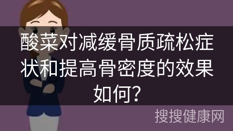 酸菜对减缓骨质疏松症状和提高骨密度的效果如何？