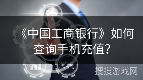 《中国工商银行》如何查询手机充值？