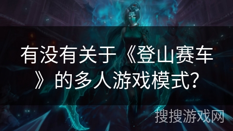 有没有关于《登山赛车》的多人游戏模式？