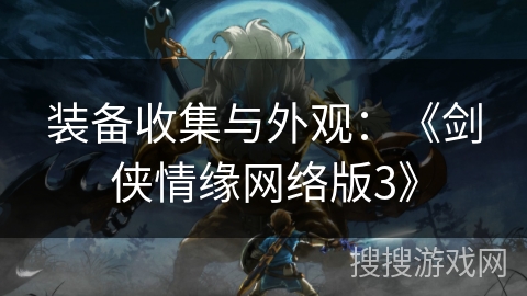 装备收集与外观:《剑侠情缘网络版3》 装备收集与外观:《剑侠情缘网络版3》