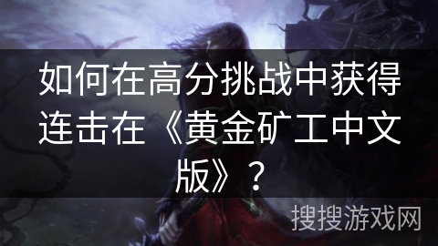 如何在高分挑战中获得连击在《黄金矿工中文版》？