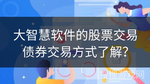 大智慧软件的股票交易债券交易方式了解？