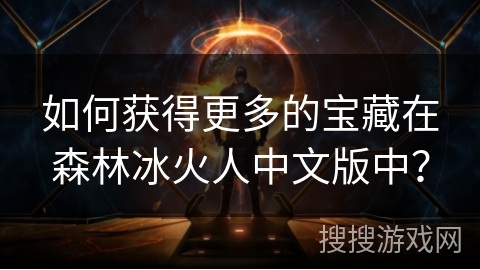 如何获得更多的宝藏在森林冰火人中文版中？