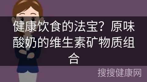 健康饮食的法宝？原味酸奶的维生素矿物质组合