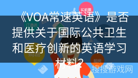 《VOA常速英语》是否提供关于国际公共卫生和医疗创新的英语学习材料？