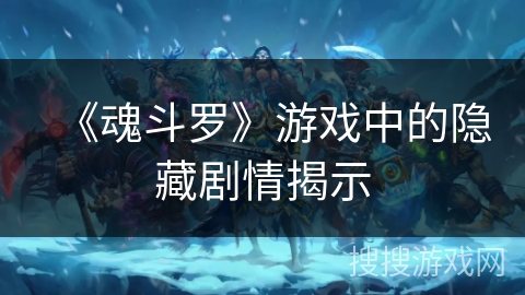 《魂斗罗》游戏中的隐藏剧情揭示