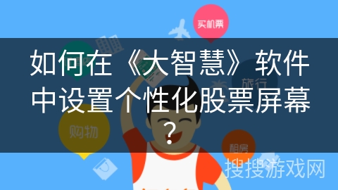 如何在《大智慧》软件中设置个性化股票屏幕? 如何在《大智慧》软件中设置个性化股票屏幕?