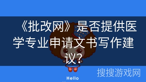 《批改网》是否提供医学专业申请文书写作建议？