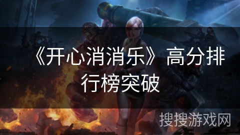 《开心消消乐》高分排行榜突破