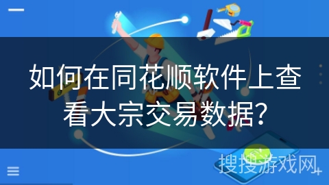 如何在同花顺软件上查看大宗交易数据？