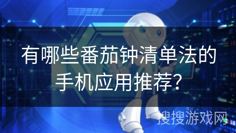 有哪些番茄钟清单法的手机应用推荐? 有哪些番茄钟清单法的手机应用推荐?