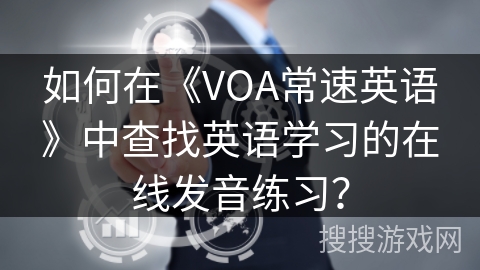 如何在《VOA常速英语》中查找英语学习的在线发音练习？