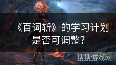 《百词斩》的学习计划是否可调整？