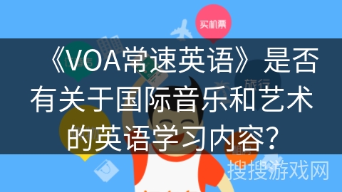 《VOA常速英语》是否有关于国际音乐和艺术的英语学习内容？