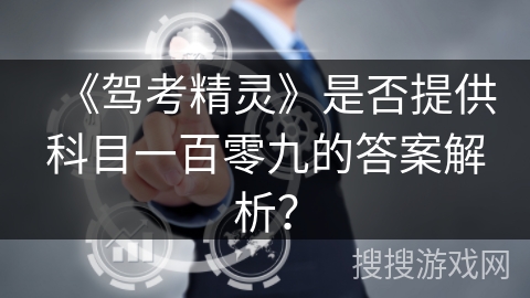 《驾考精灵》是否提供科目一百零九的答案解析？
