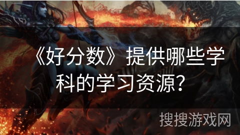 《好分数》提供哪些学科的学习资源？