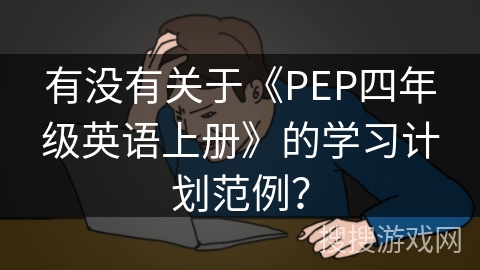 有没有关于《PEP四年级英语上册》的学习计划范例？