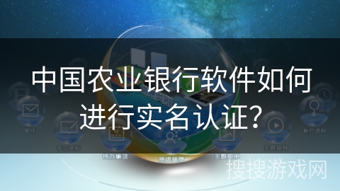 中国农业银行软件如何进行实名认证？