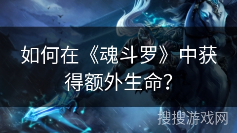 如何在《魂斗罗》中获得额外生命？