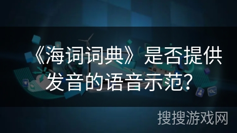 《海词词典》是否提供发音的语音示范？