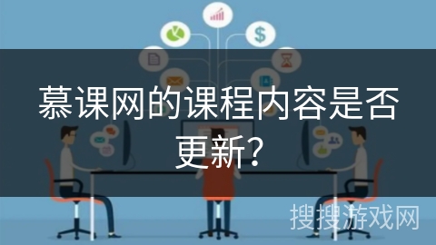 慕课网的课程内容是否更新？