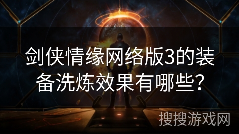 剑侠情缘网络版3的装备洗炼效果有哪些？