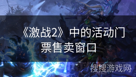 《激战2》中的活动门票售卖窗口