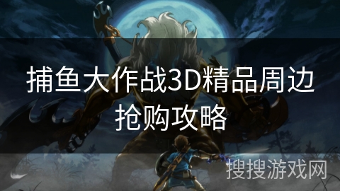 捕鱼大作战3D精品周边抢购攻略