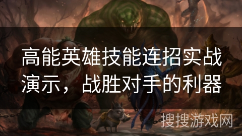 高能英雄技能连招实战演示，战胜对手的利器